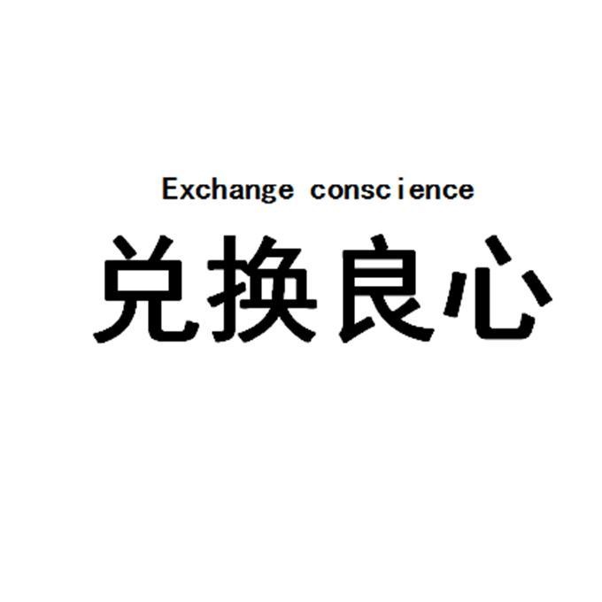 兑换良心  EXCHANGE CONSCIENCE