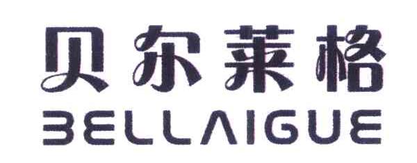 贝尔莱格 BELLAIGUE