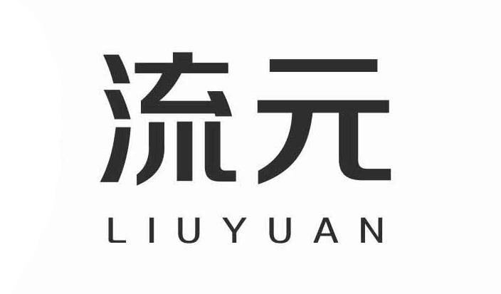 流元