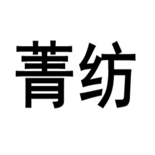 菁纺