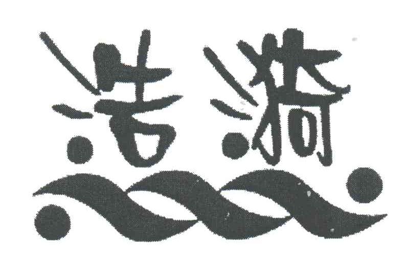 浩漪