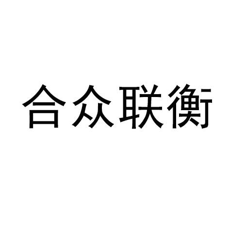 合众联衡