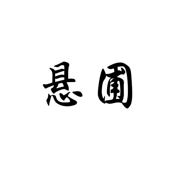 悬圃