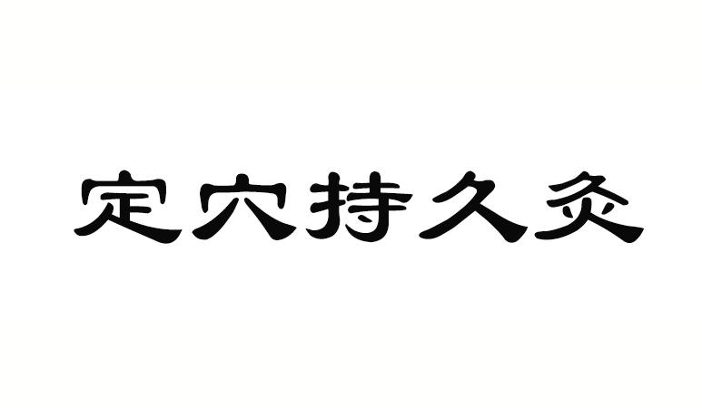 定穴持久灸