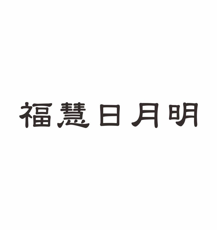 福慧日月明