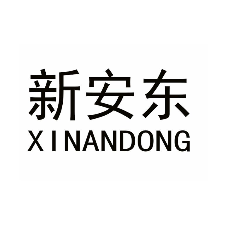 新安东