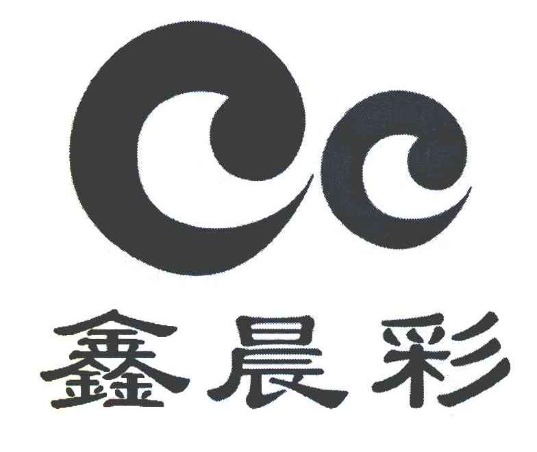 鑫晨彩