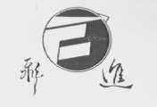飞进