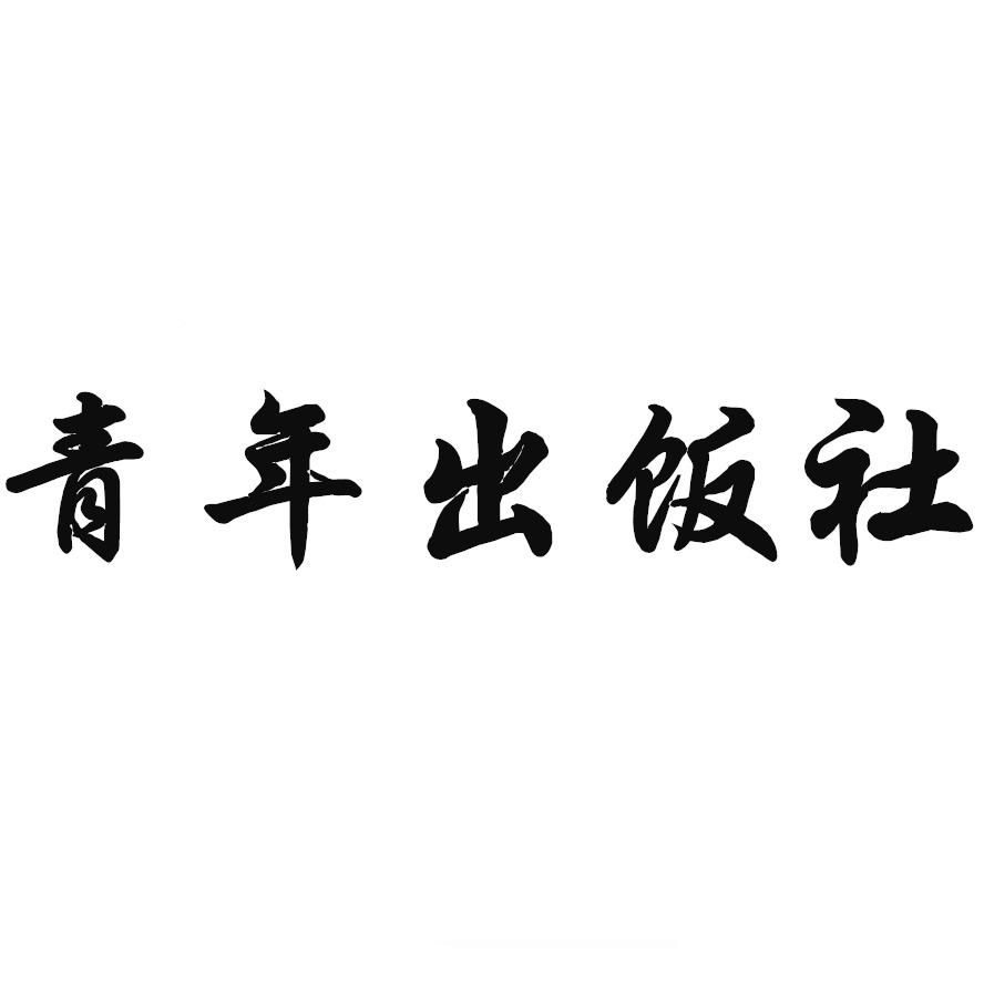 青年出饭社