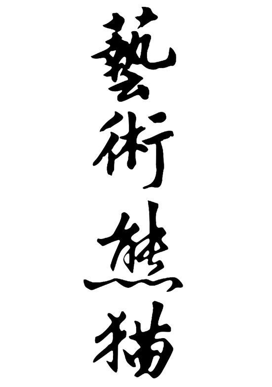 艺术熊猫