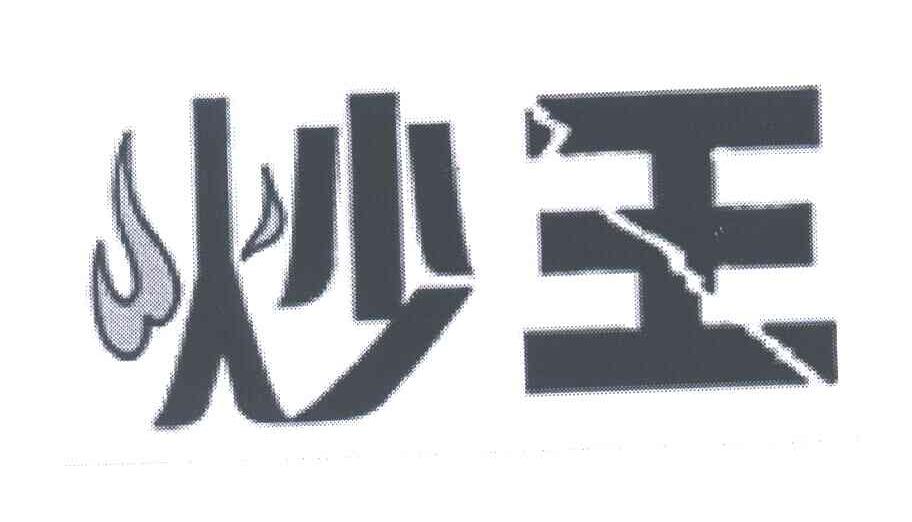 炒王