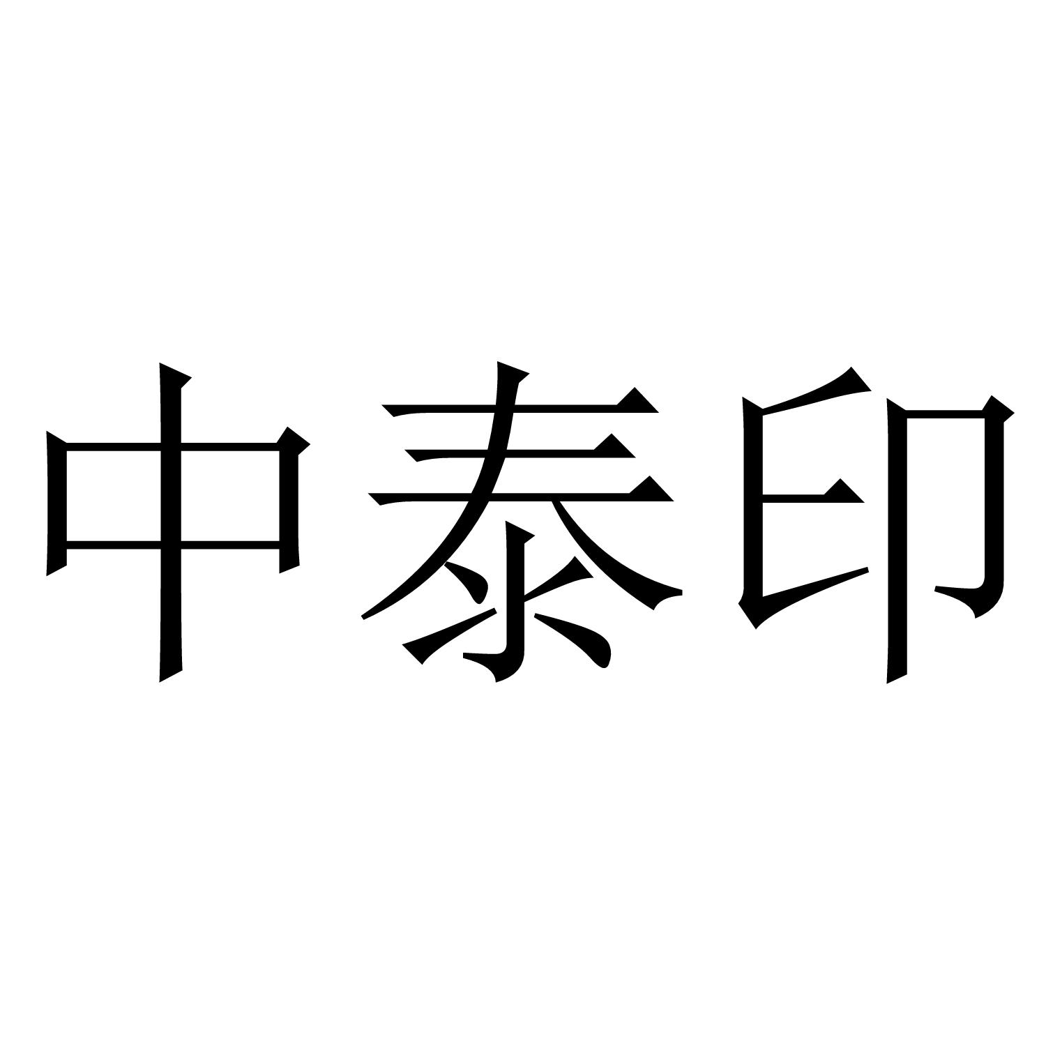 中泰印