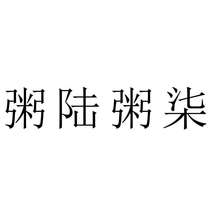 粥陆粥柒