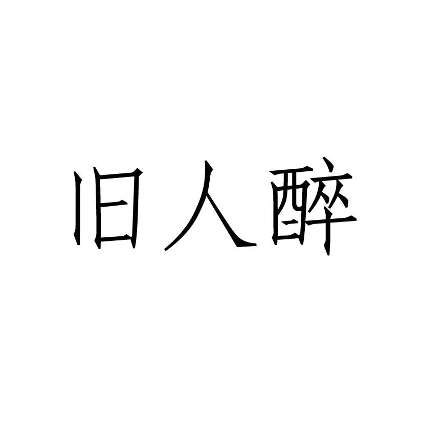 旧人醉