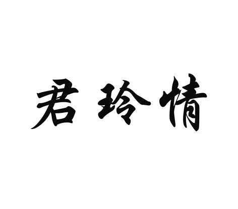 君玲情