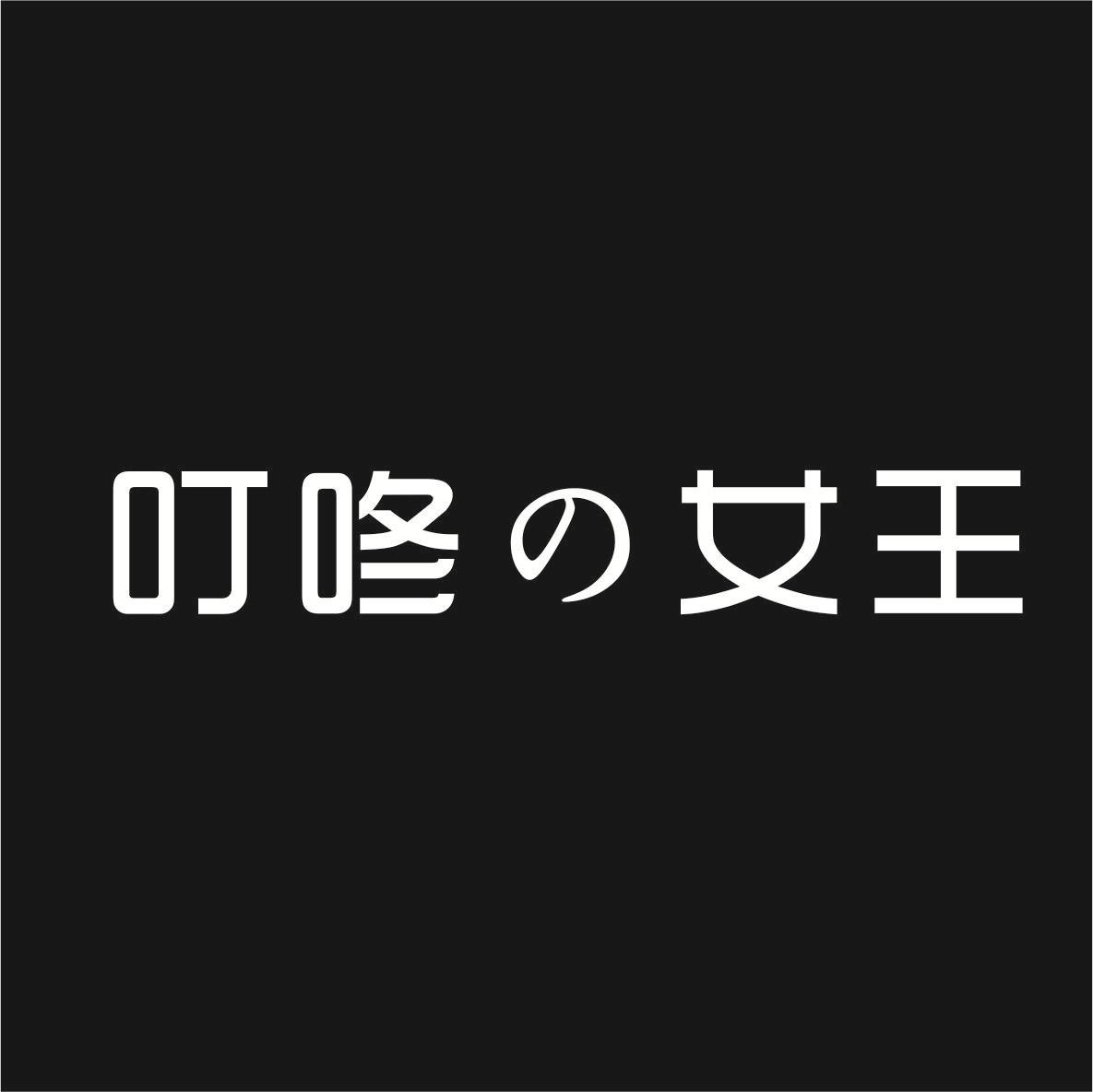叮咚女王