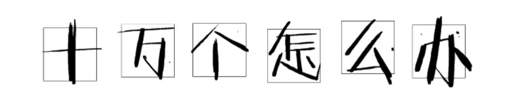 十万个怎么办