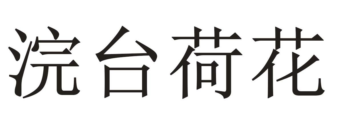 浣台荷花