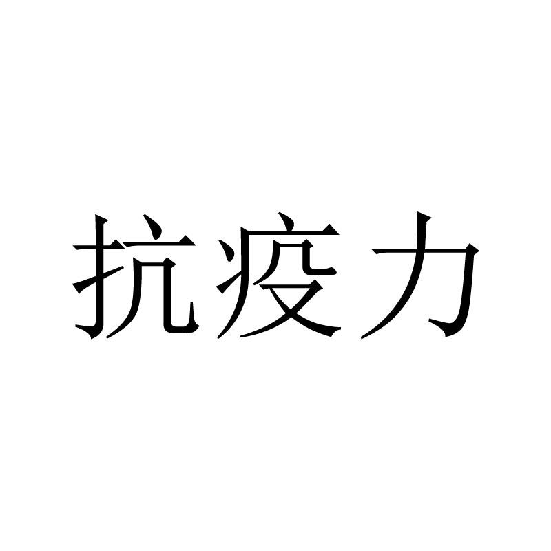 抗疫力