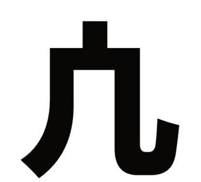 凣