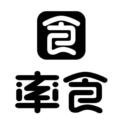 率食 食