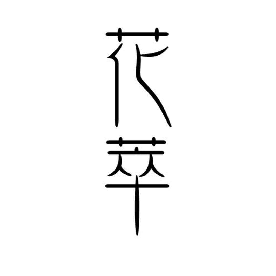 花萃