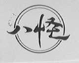 八怪
