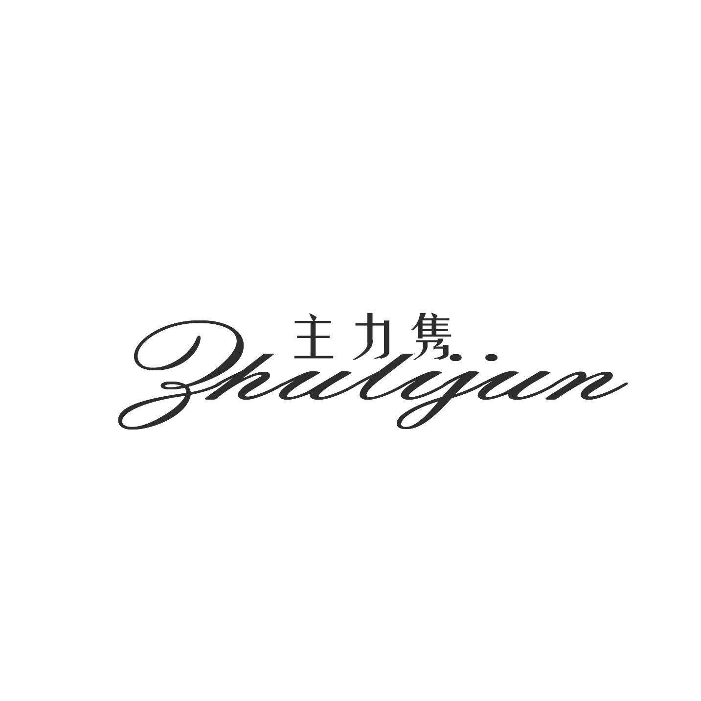 主力隽