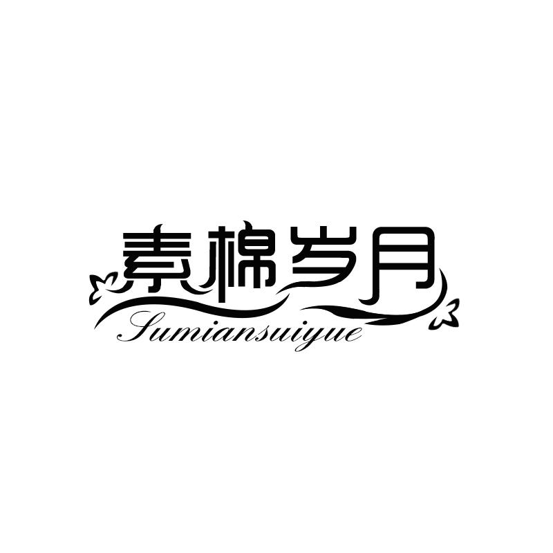 素棉岁月
