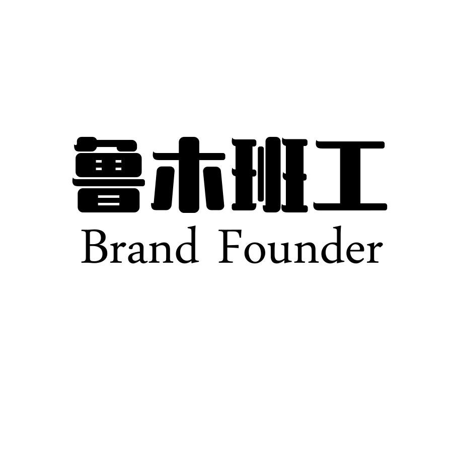 鲁木班工 BRAND FOUNDER