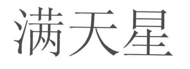 满天星