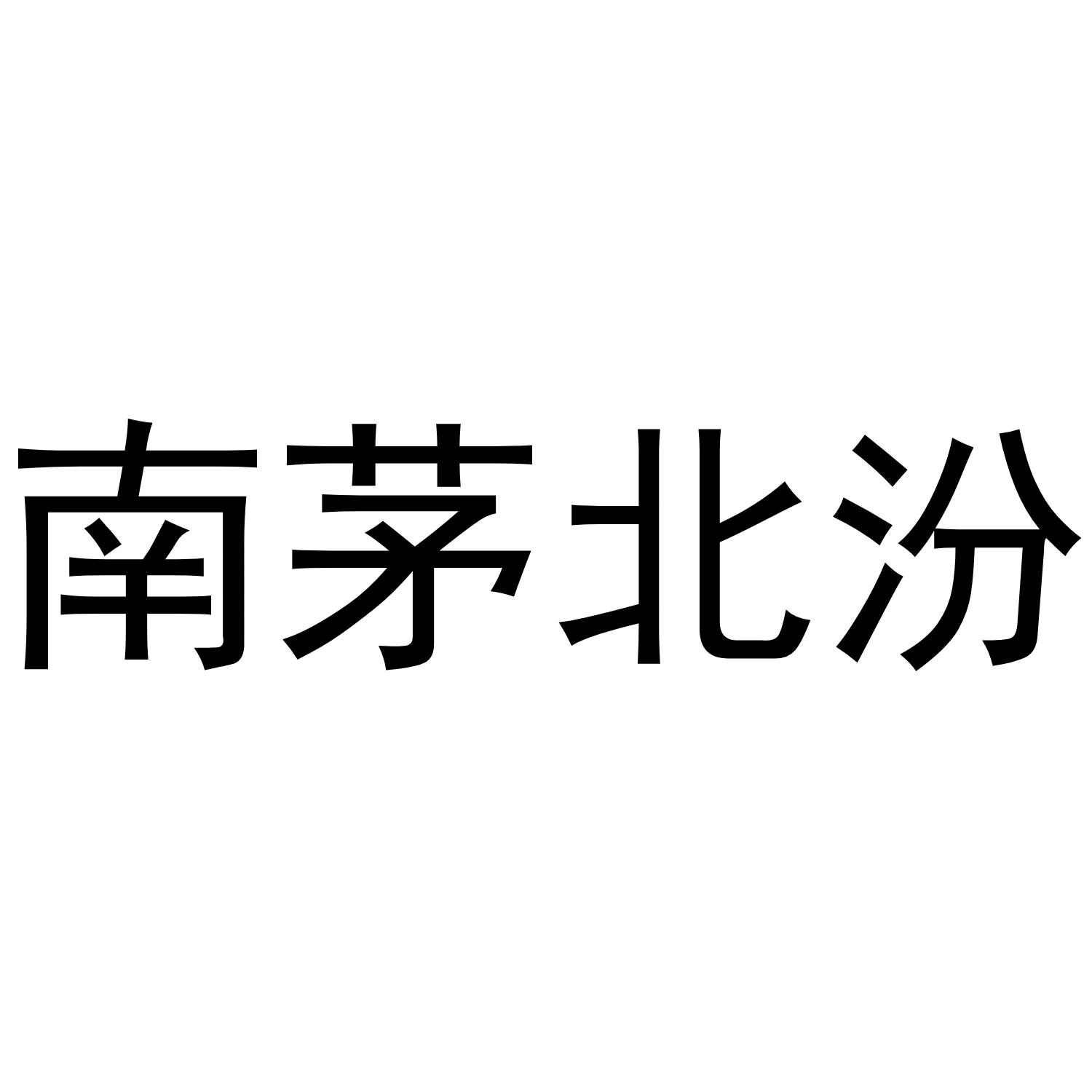南茅北汾