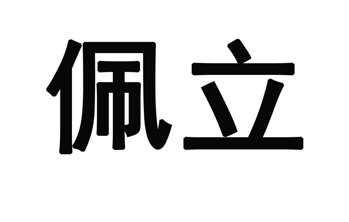 佩立