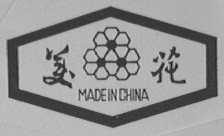 美花