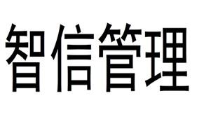智信管理