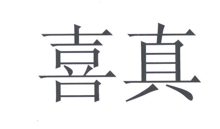 喜真