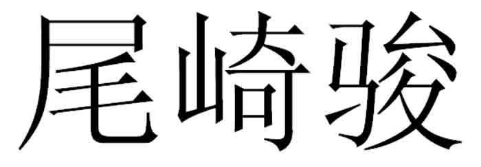 尾崎骏