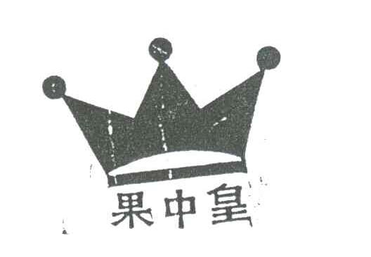 果中皇