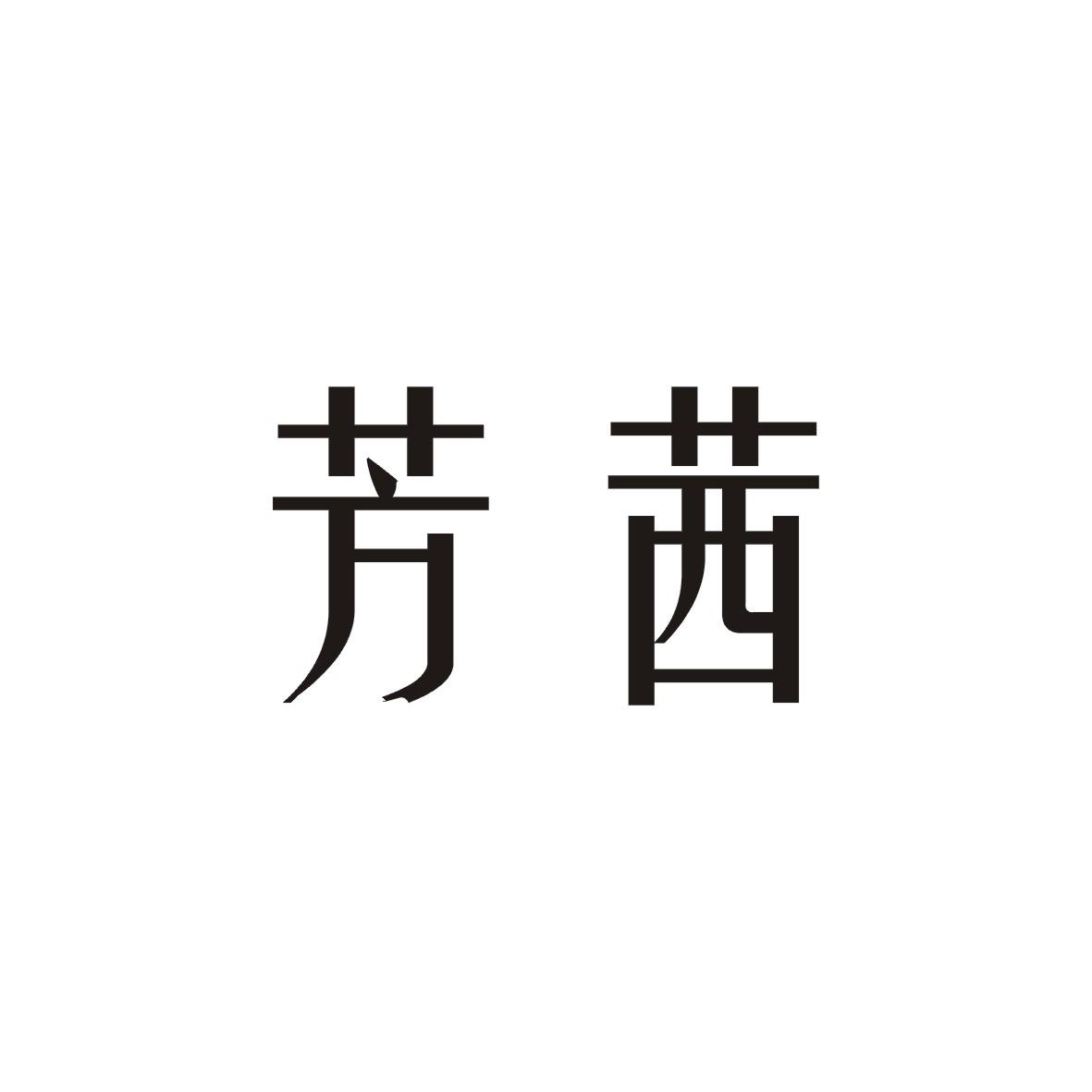 芳茜