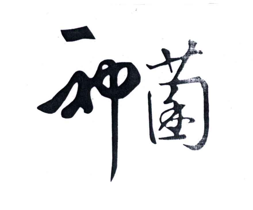 种菌