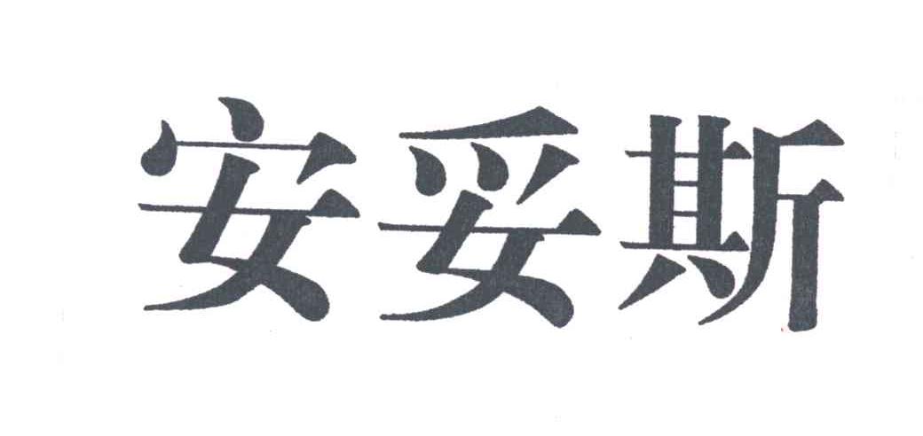 安妥斯