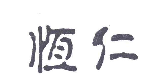 恒仁