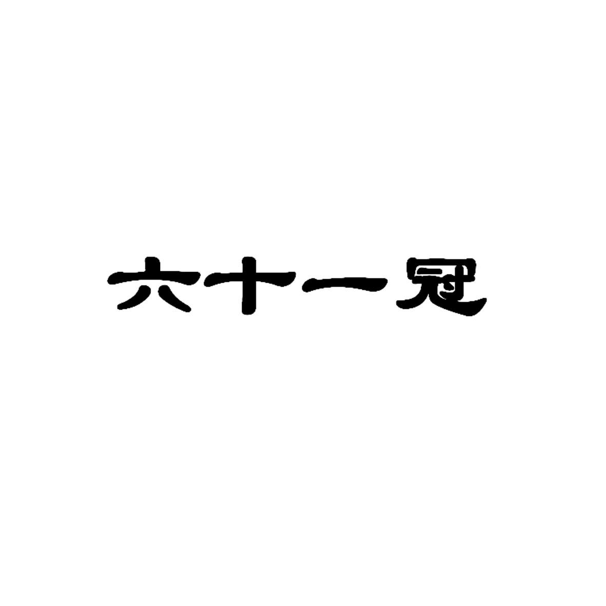 六十一冠