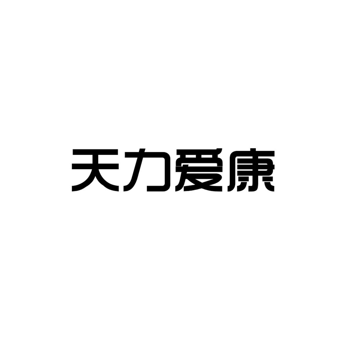 天力爱康