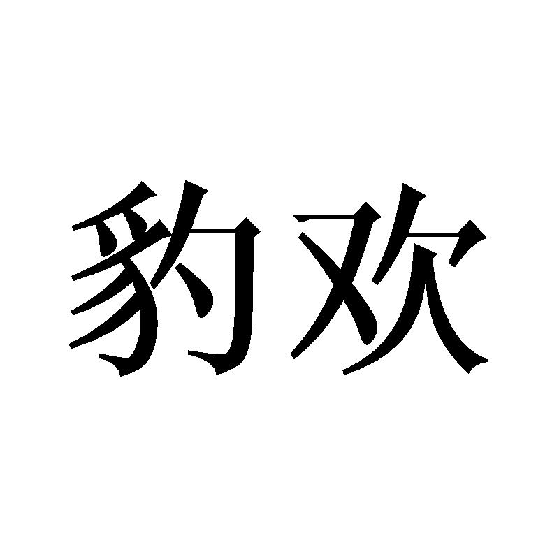 豹欢