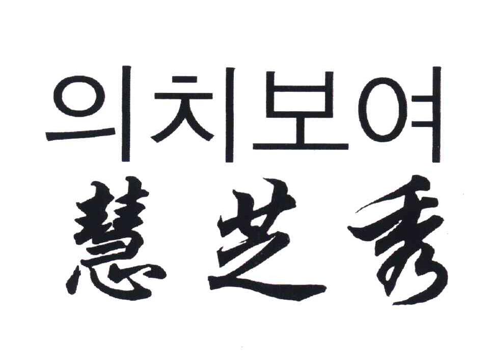 慧芝秀