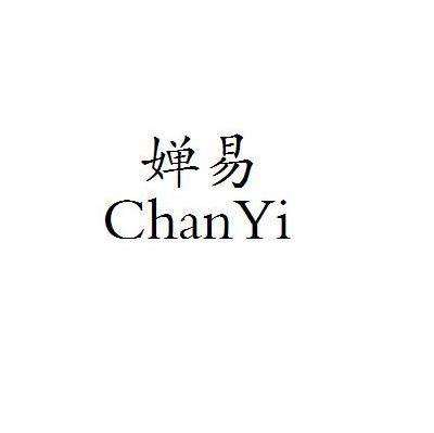 婵易