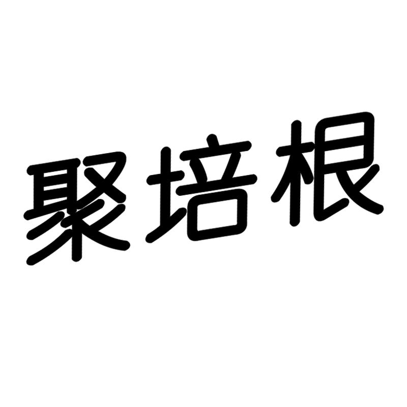 聚培根