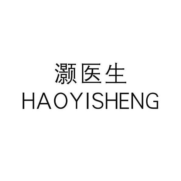 灏医生