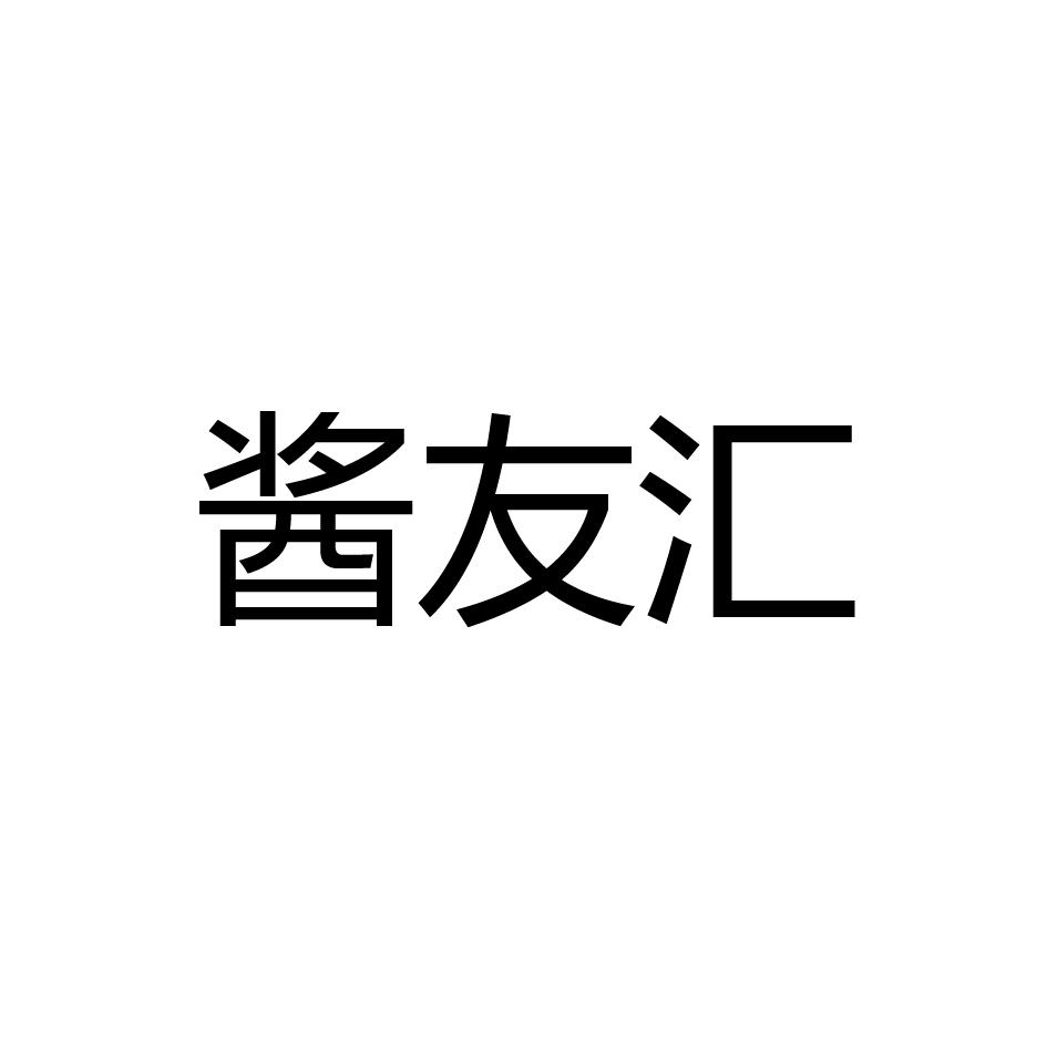 酱友汇